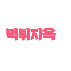 Meoktwi- jiok
